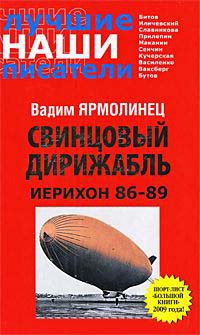 Онлайн книга - Свинцовый дирижабль. Иерихон 86-89 - Вадим Ярмолинец