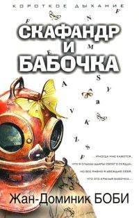 Онлайн книга - Скафандр и бабочка - Жан-Доминик Боби
