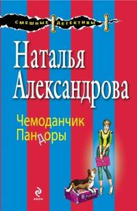Онлайн книга - Чемоданчик Пандоры - Наталья Александрова