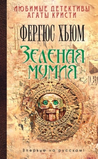 Онлайн книга - Зеленая мумия - Фергюс Хьюм