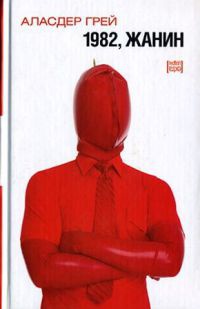 Онлайн книга - 1982, Жанин - Аласдар Грэй