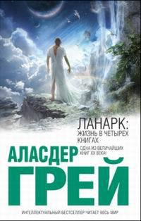 Онлайн книга - Ланарк: жизнь в четырех книгах - Аласдар Грэй