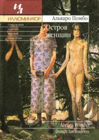 Онлайн книга - Остров женщин - Альваро Помбо