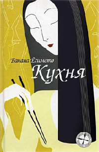 Онлайн книга - Кухня - Банана Есимото