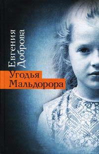 Онлайн книга - Угодья Мальдорора - Евгения Доброва