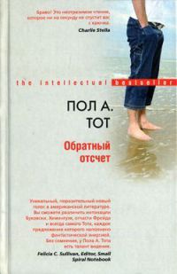 Онлайн книга - Обратный отсчет - Пол А. Тот