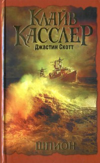 Онлайн книга - Шпион - Клайв Касслер