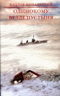 Онлайн книга - Одинокому везде пустыня - Вацлав Михальский