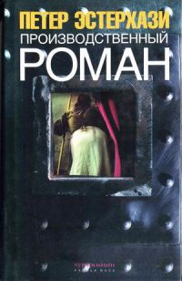 Онлайн книга - Производственный роман (повес-с-ть) - Петер Эстерхази