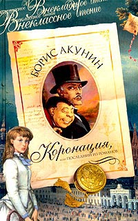 Онлайн книга - Коронация, или Последний из романов - Борис Акунин