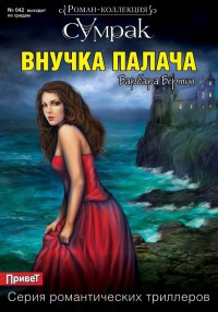Онлайн книга - Внучка палача - Барбара Бёртон