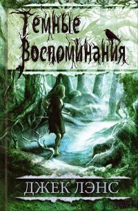 Онлайн книга - Темные воспоминания. Страх огня - Джек Лэнс