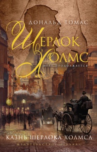 Онлайн книга - Казнь Шерлока Холмса - Дональд Томас