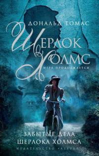 Онлайн книга - Забытые дела Шерлока Холмса - Дональд Томас