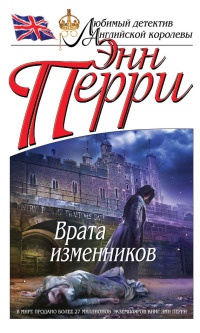 Онлайн книга - Врата изменников - Энн Перри