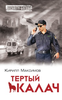 Онлайн книга - Тертый калач - Кирилл Максимов
