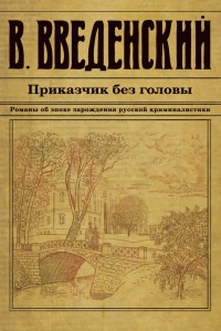 Онлайн книга - Приказчик без головы - Валерий Введенский