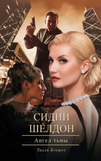 Онлайн книга - Сидни Шелдон. Ангел тьмы - Тилли Бэгшоу