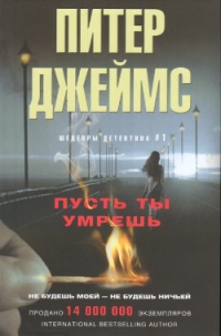 Онлайн книга - Пусть ты умрешь - Питер Джеймс