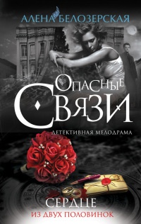 Онлайн книга - Сердце из двух половинок - Алена Белозерская