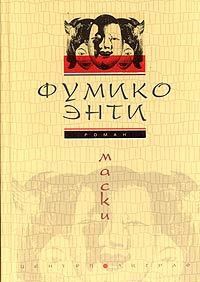 Онлайн книга - Маски - Фумико Энти