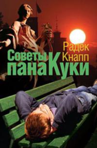 Онлайн книга - Советы пана Куки - Радек Кнапп