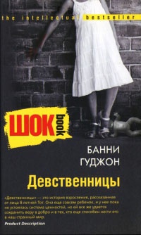 Онлайн книга - Девственницы - Банни А. Гуджон