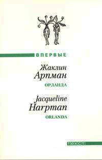 Онлайн книга - Орланда - Жаклин Арпман