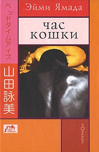 Онлайн книга - Час кошки - Эйми Ямада