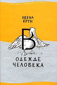 Онлайн книга - В одежде человека - Леена Крун