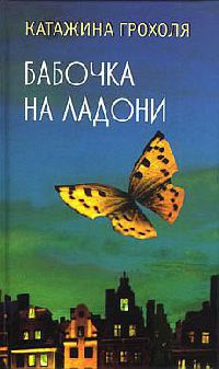 Онлайн книга - Бабочка на ладони - Катажина Грохоля