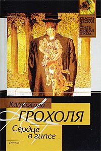 Онлайн книга - Сердце в гипсе - Катажина Грохоля