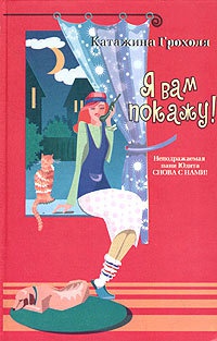 Онлайн книга - Я вам покажу! - Катажина Грохоля