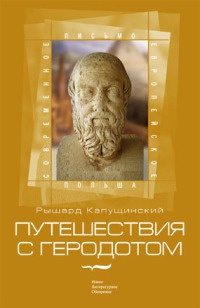 Онлайн книга - Путешествия с Геродотом - Рышард Капущинский