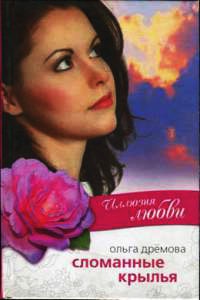 Онлайн книга - Иллюзия любви. Сломанные крылья - Ольга Дремова