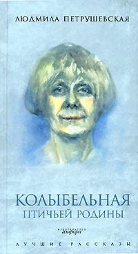 Онлайн книга - Колыбельная птичьей родины - Людмила Петрушевская