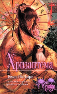 Онлайн книга - Хризантема - Джоан Ито Барк