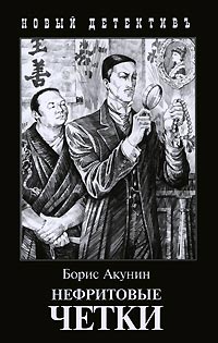 Онлайн книга - Нефритовые четки - Борис Акунин