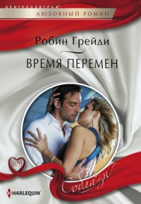 Онлайн книга - Время перемен - Робин Грейди