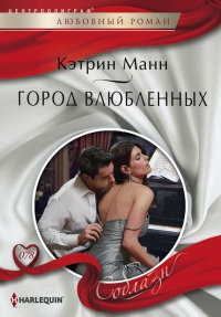 Онлайн книга - Город влюбленных - Кэтрин Манн