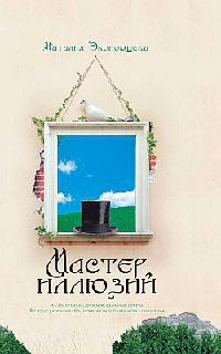 Онлайн книга - Мастер иллюзий - Наталия Экономцева