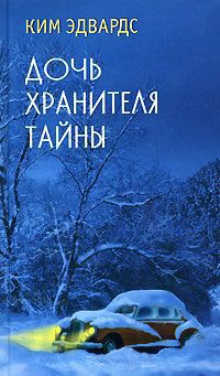 Онлайн книга - Дочь хранителя тайны - Ким Эдвардс