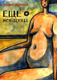 Онлайн книга - Еще о женьщинах - Андрей Ильенков