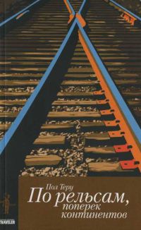 Онлайн книга - Все четыре стороны. Книга 1. По рельсам, поперек континентов - Пол Теру