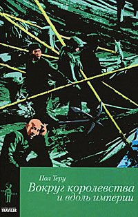 Онлайн книга - Все четыре стороны. Книга 2. Вокруг королевства и вдоль империи - Пол Теру