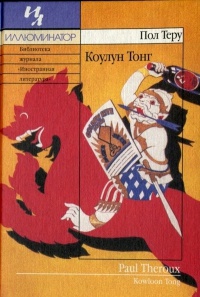 Онлайн книга - Коулун Тонг - Пол Теру