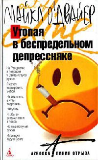 Онлайн книга - Утопая в беспредельном депрессняке - Майкл О'Двайер