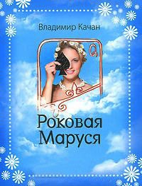Онлайн книга - Роковая Маруся - Владимир Качан