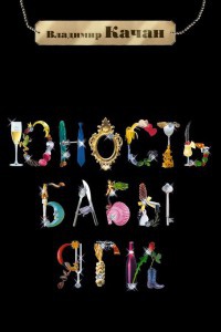Онлайн книга - Юность Бабы-яги - Владимир Качан
