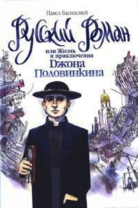 Онлайн книга - Русский роман, или Жизнь и приключения Джона Половинкина - Павел Басинский